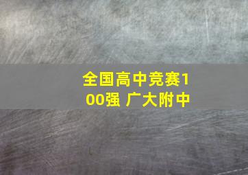 全国高中竞赛100强 广大附中